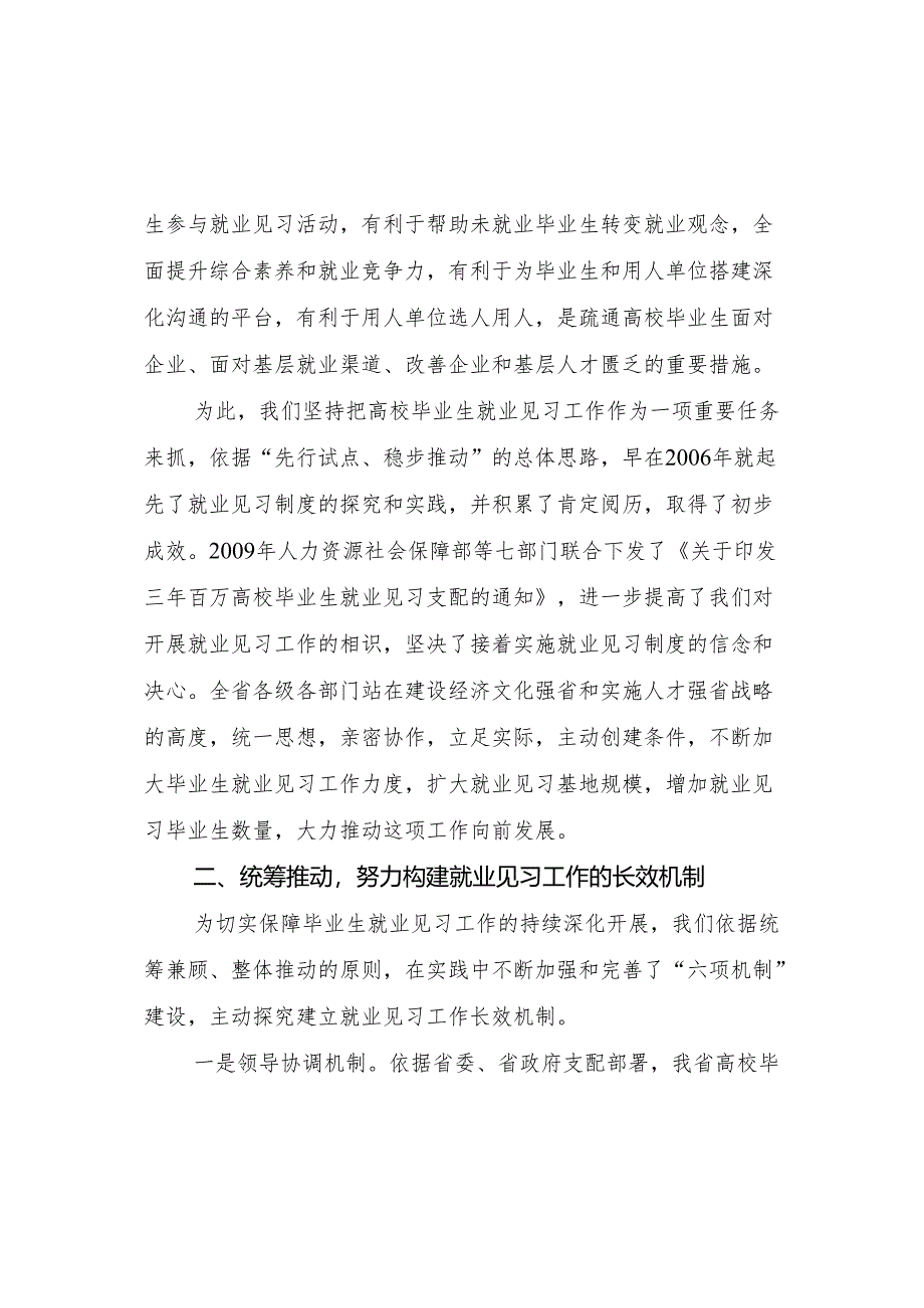 4、强化政策扶持 狠抓服务管理 扎实开展高校毕业生就业见习工作(山东省人力资源和社会保障厅).docx_第2页