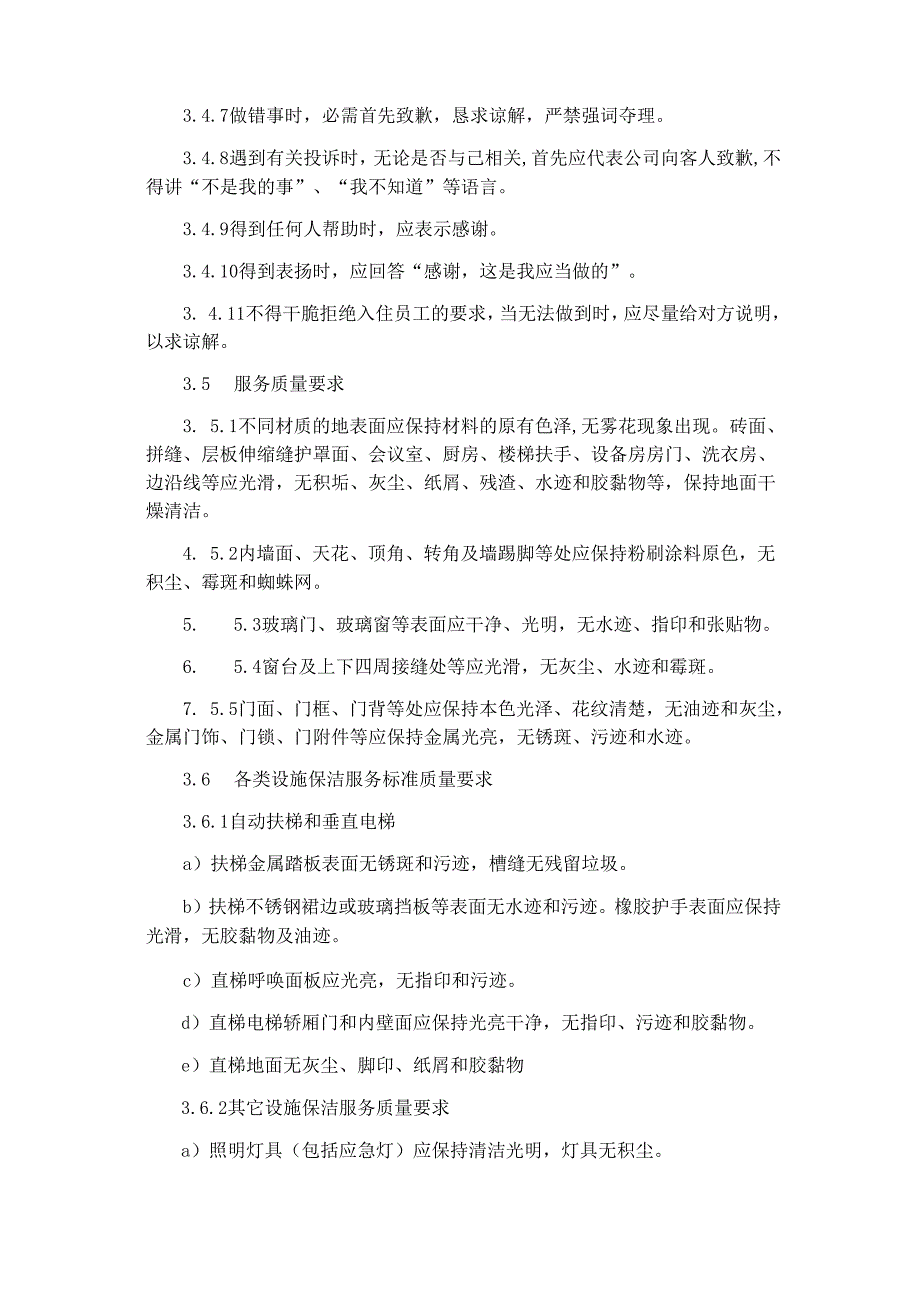 2号公寓物业保洁服务标准.docx_第3页