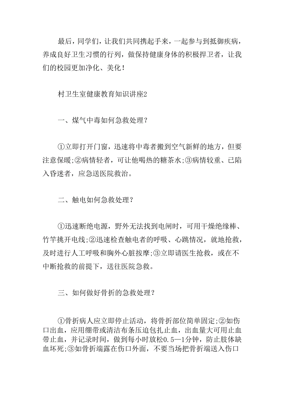 村卫生室健康教育知识讲座汇编3篇.docx_第3页