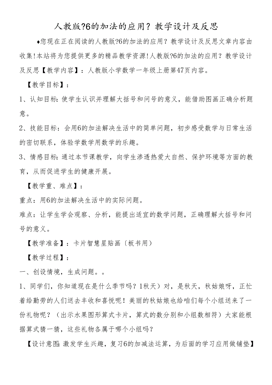 人教版《6的加法的应用》教学设计及反思.docx_第1页