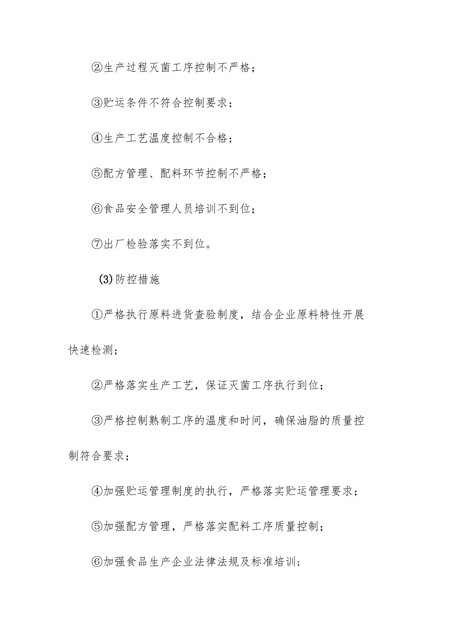 食品企业公司速冻食品安全风险清单和措施清单.docx_第2页