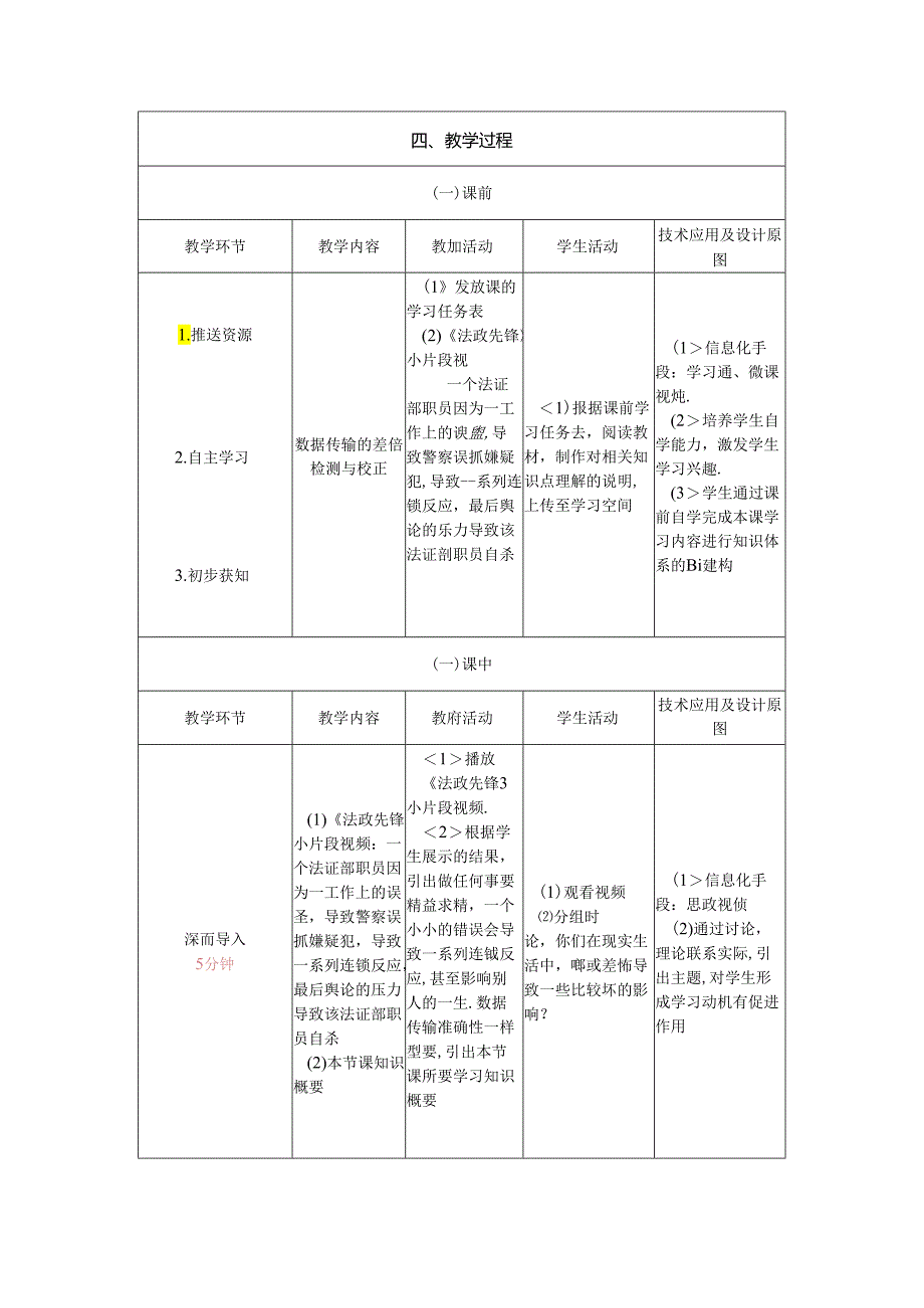 计算机网络技术基础教程 教案-教学设计 单元2.5 数据传输的差错检测与校正.docx_第3页