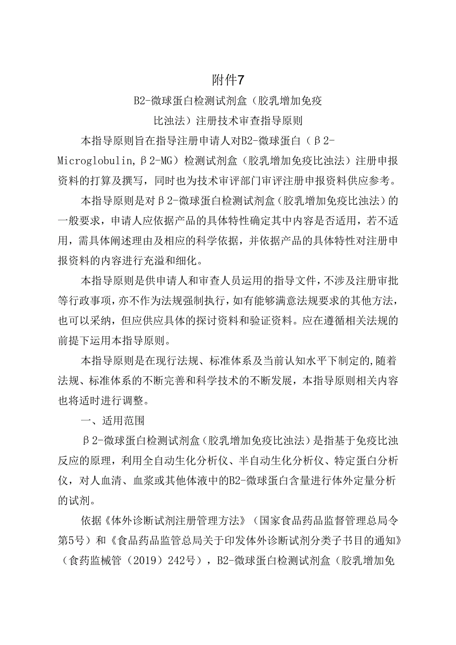 2微球蛋白检测试剂盒注册技术审查指导原则.docx_第1页