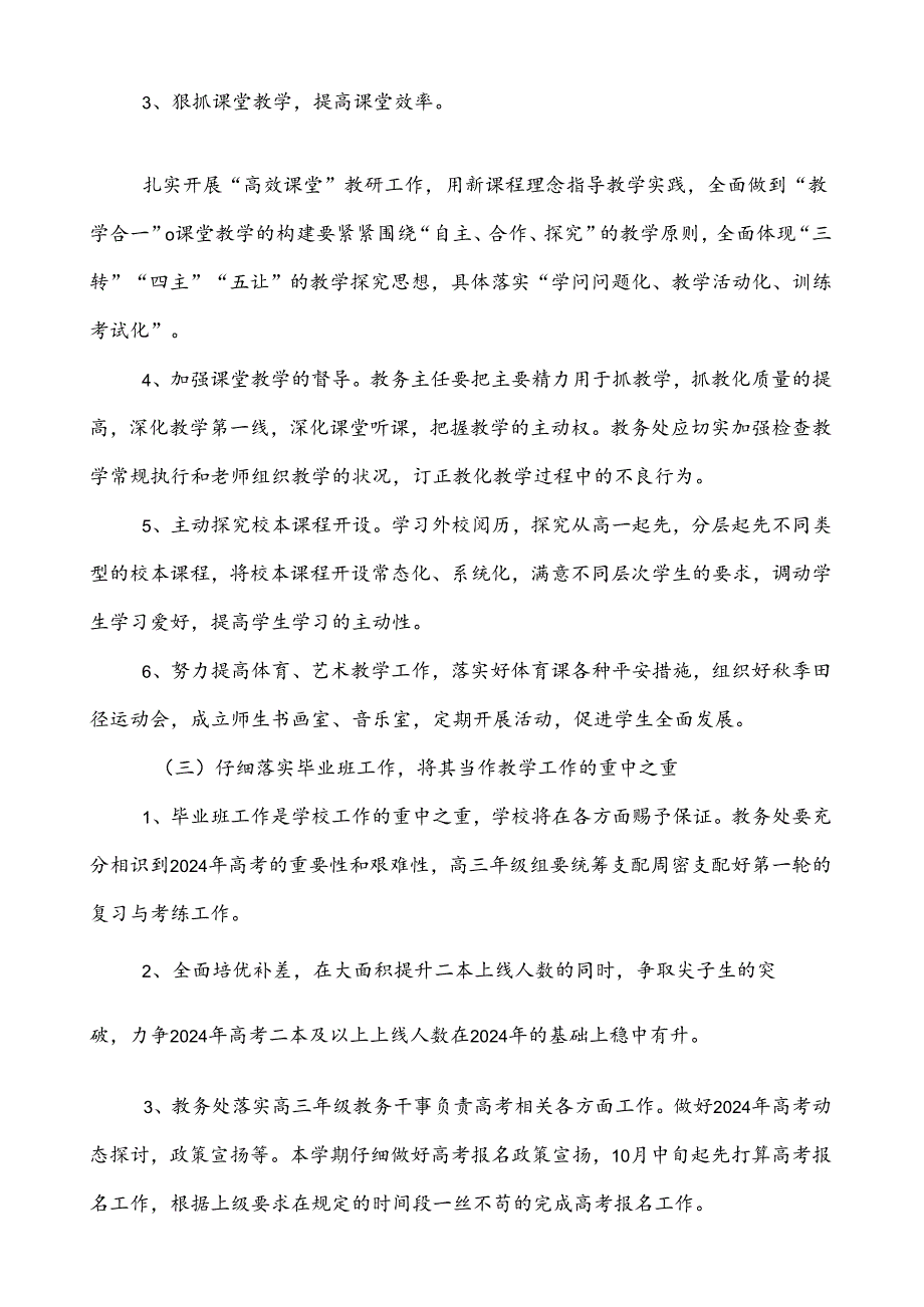 西乡一中2024-2025学年度第一学期教务处工作计划.docx_第3页