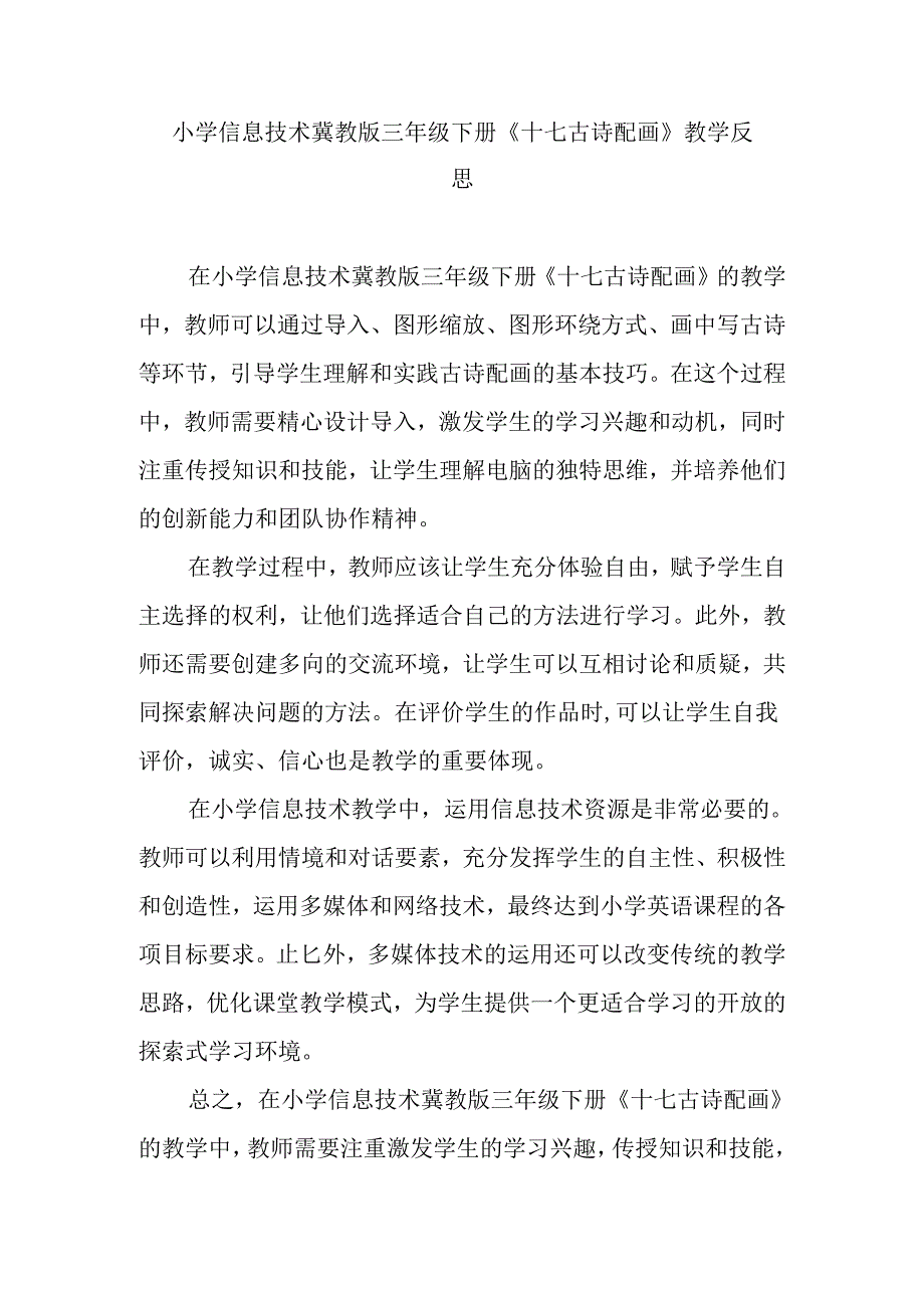 小学信息技术冀教版三年级下册《十七 古诗配画》教学反思.docx_第1页