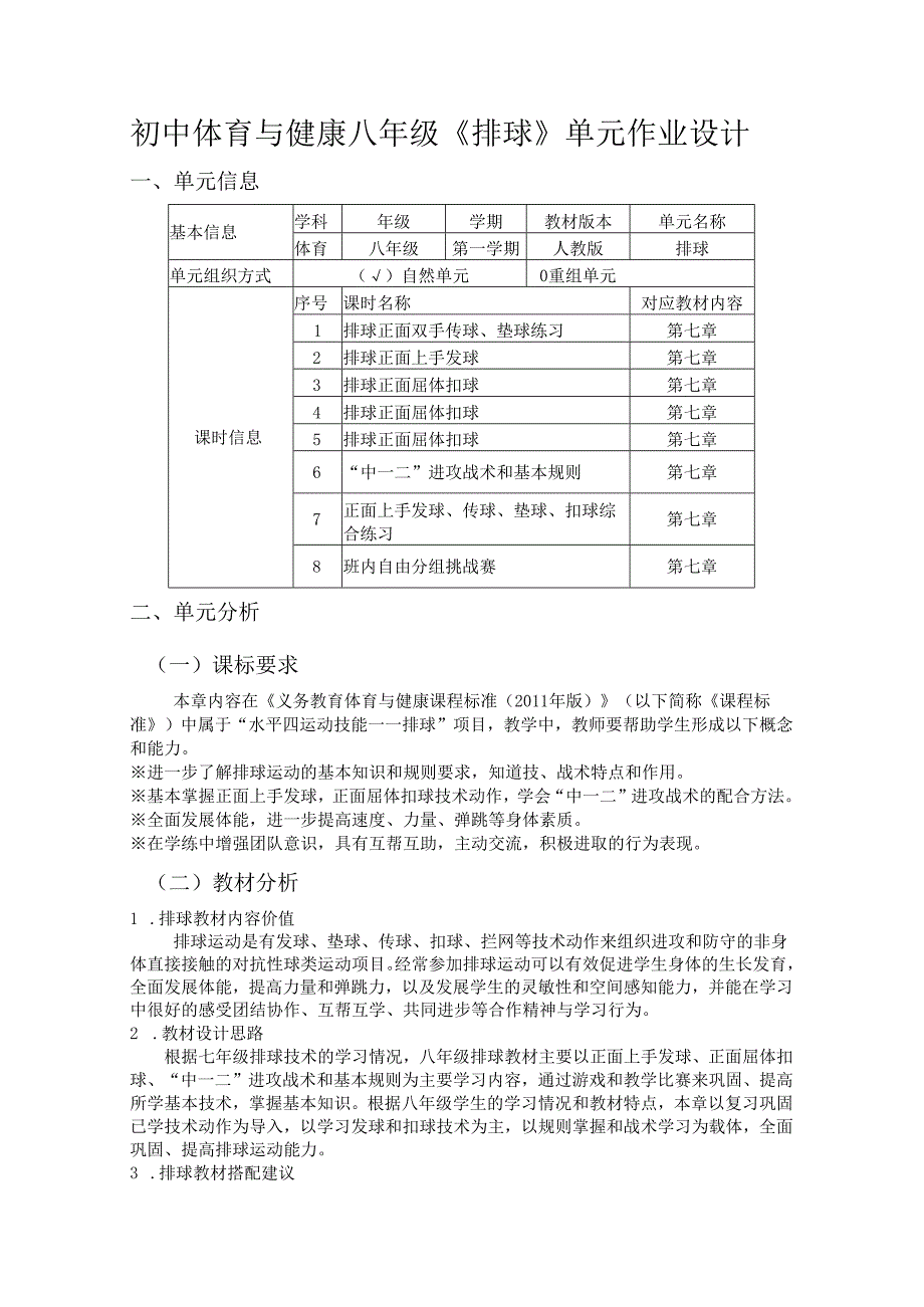 初中体育与健康八年级《排球》单元作业设计(优质案例31页).docx_第1页