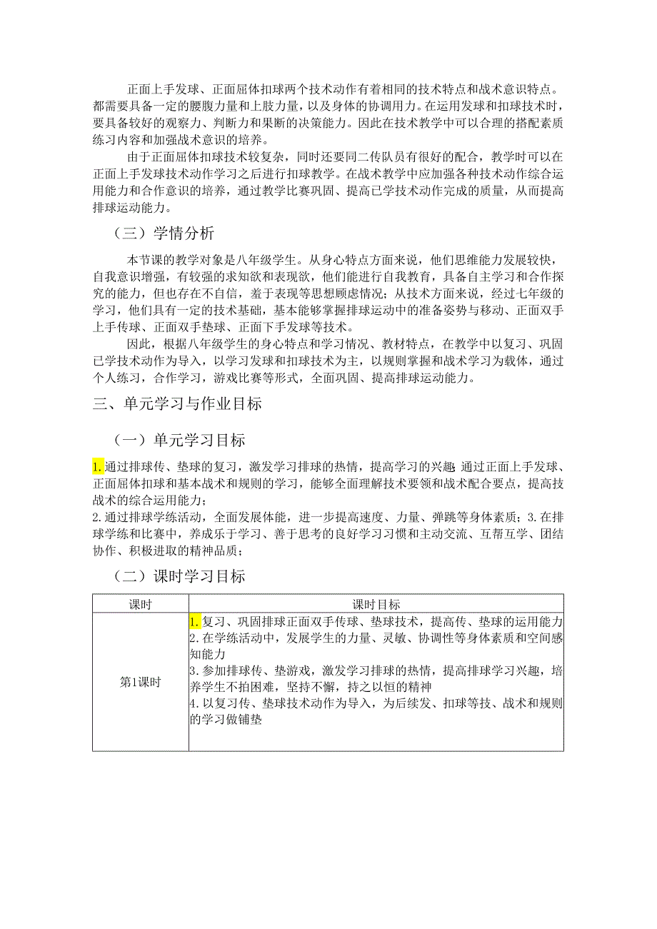 初中体育与健康八年级《排球》单元作业设计(优质案例31页).docx_第2页