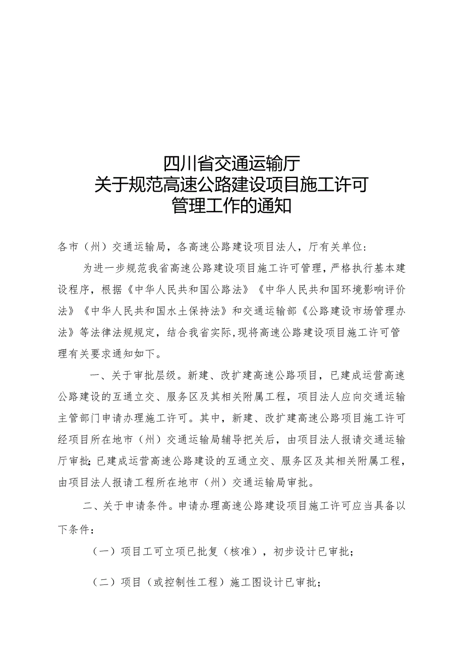 关于规范高速公路建设项目施工许可管理工作的通知（征求意见稿）.docx_第1页