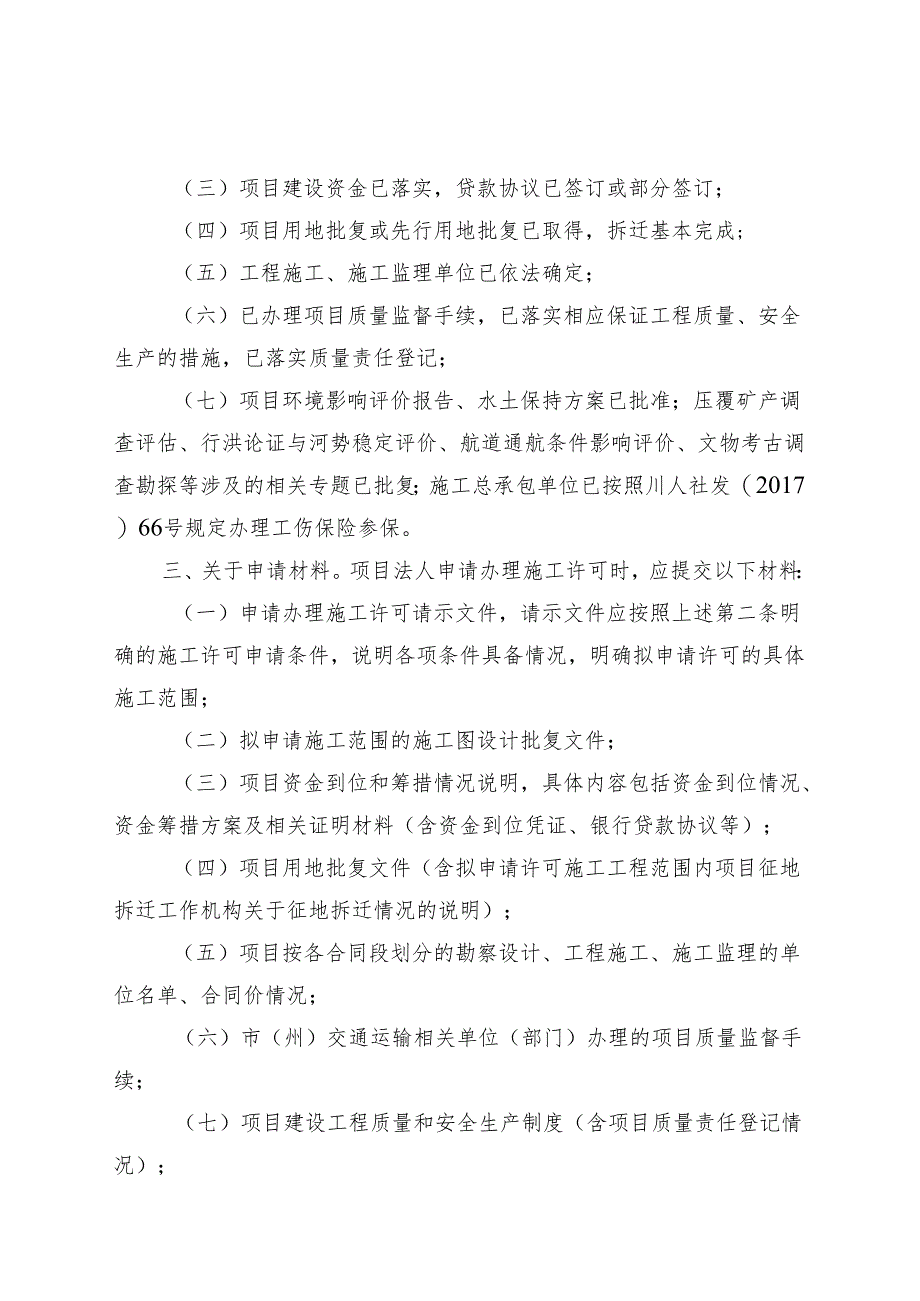 关于规范高速公路建设项目施工许可管理工作的通知（征求意见稿）.docx_第2页