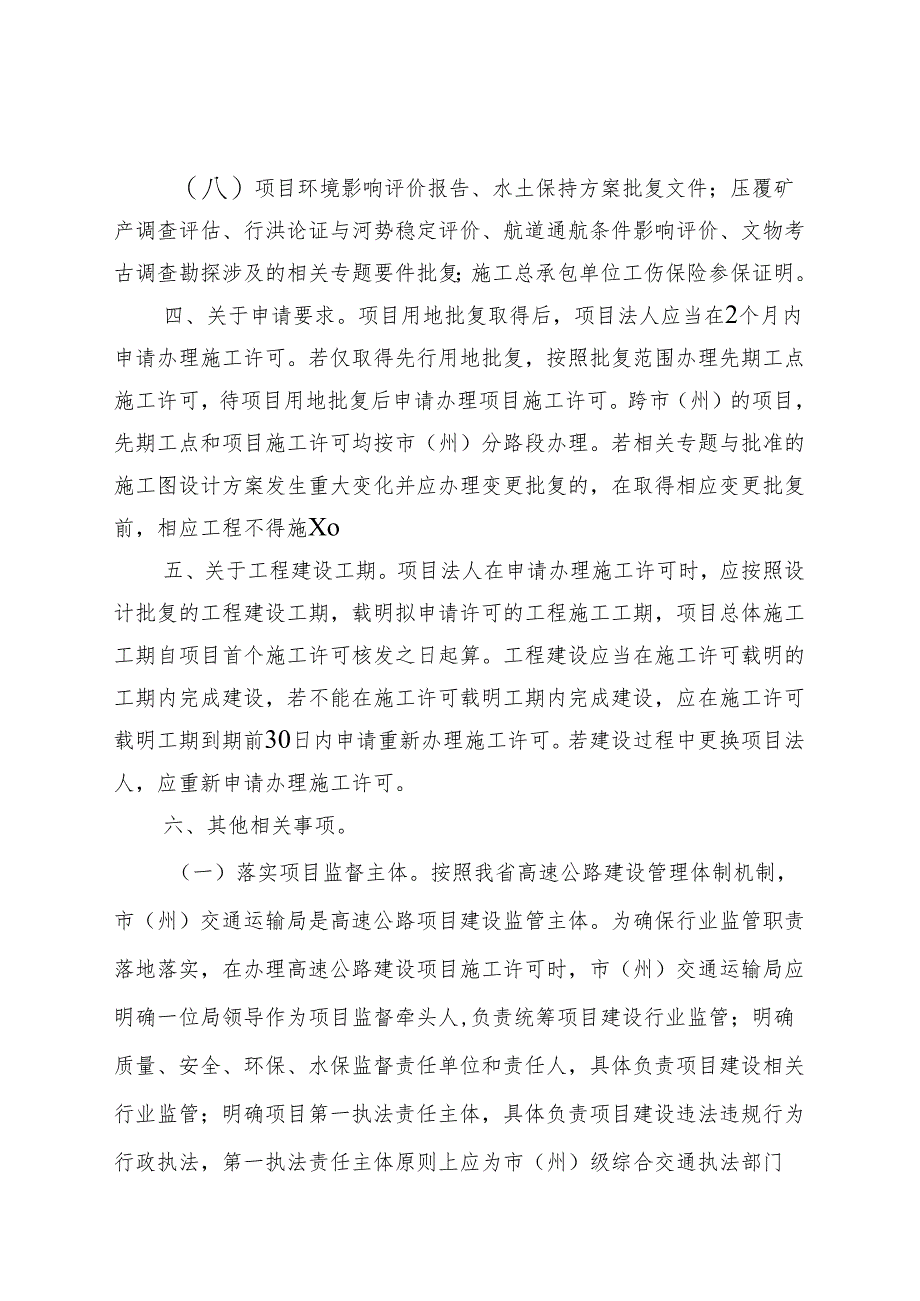 关于规范高速公路建设项目施工许可管理工作的通知（征求意见稿）.docx_第3页