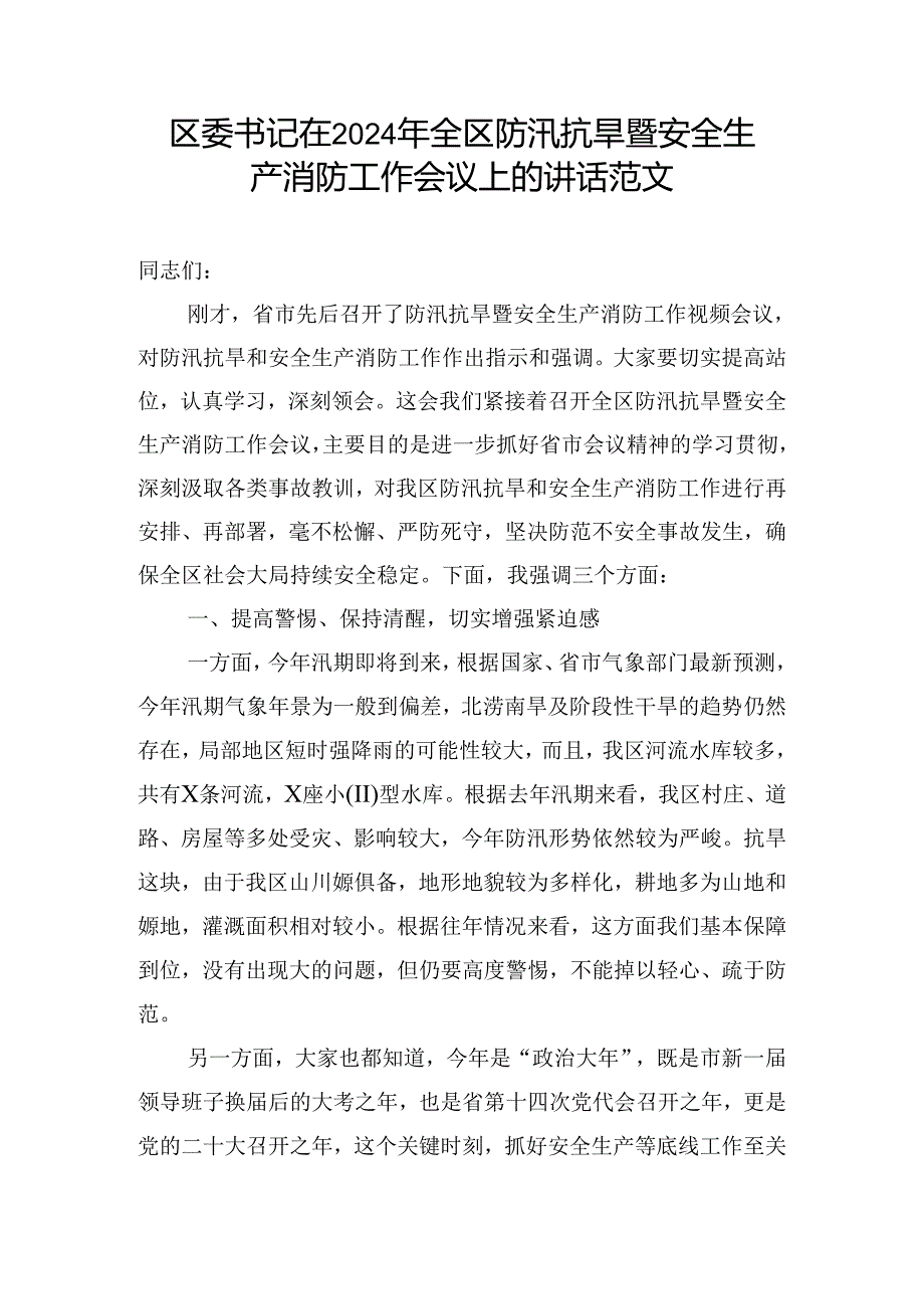 区委书记在2024年全区防汛抗旱暨安全生产消防工作会议上的讲话范文.docx_第1页