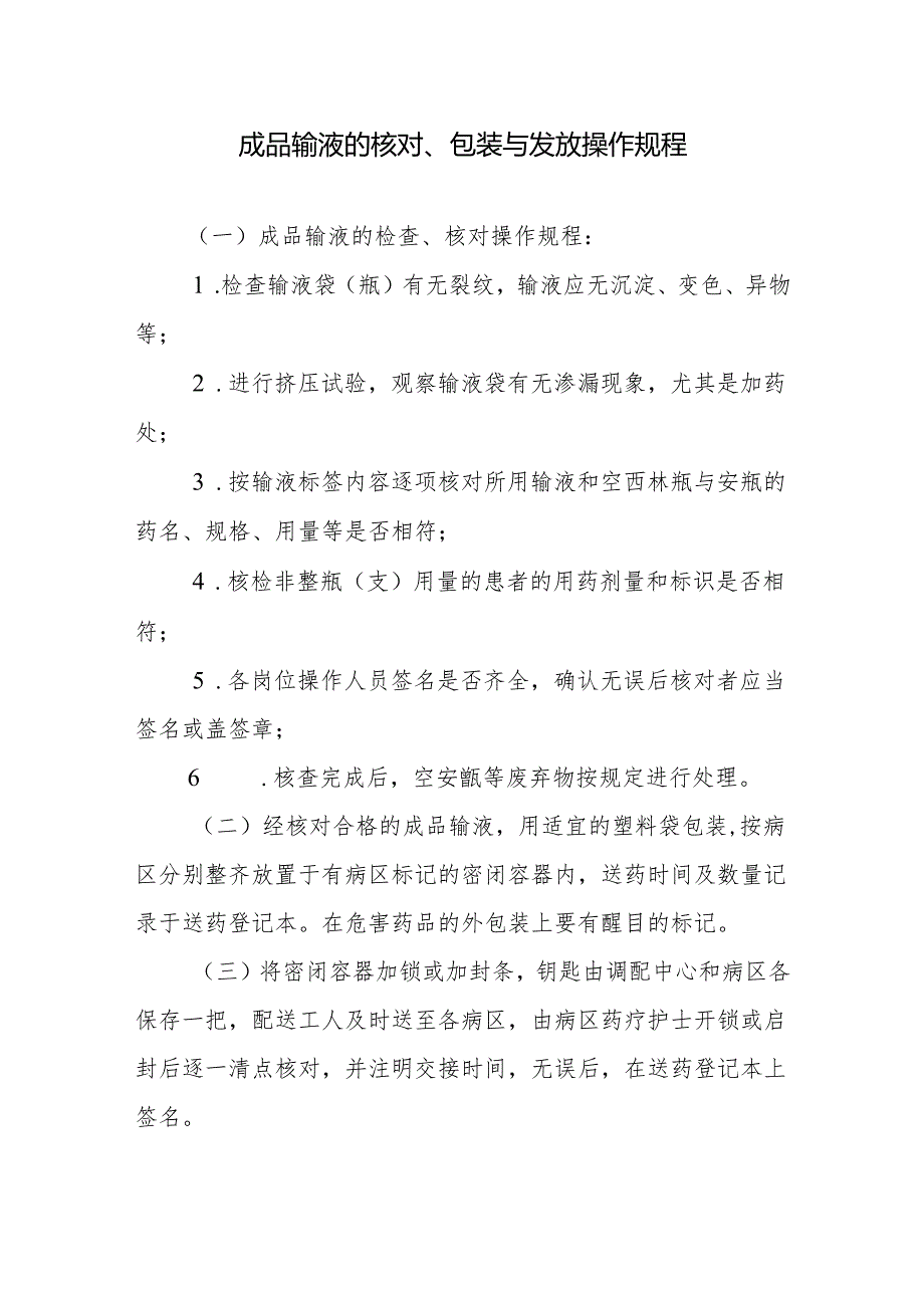 成品输液的核对、包装与发放操作规程.docx_第1页