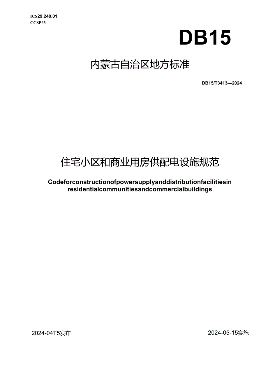 DB15_T 3413—2024 住宅小区和商业用房供配电设施规范.docx_第1页