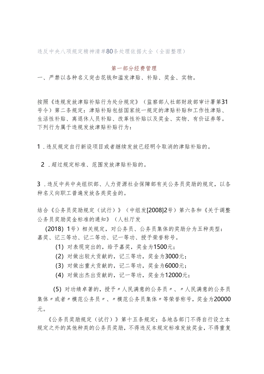 违反中央八项规定精神清单80条处理依据大全（全面整理）.docx_第1页