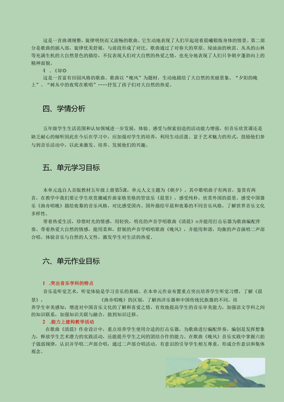 人音版五年级上册音乐《朝夕》单元作业设计 (精品案例22页).docx_第3页