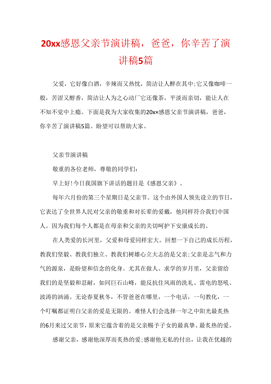 20xx感恩父亲节演讲稿爸爸你辛苦了演讲稿5篇.docx_第1页