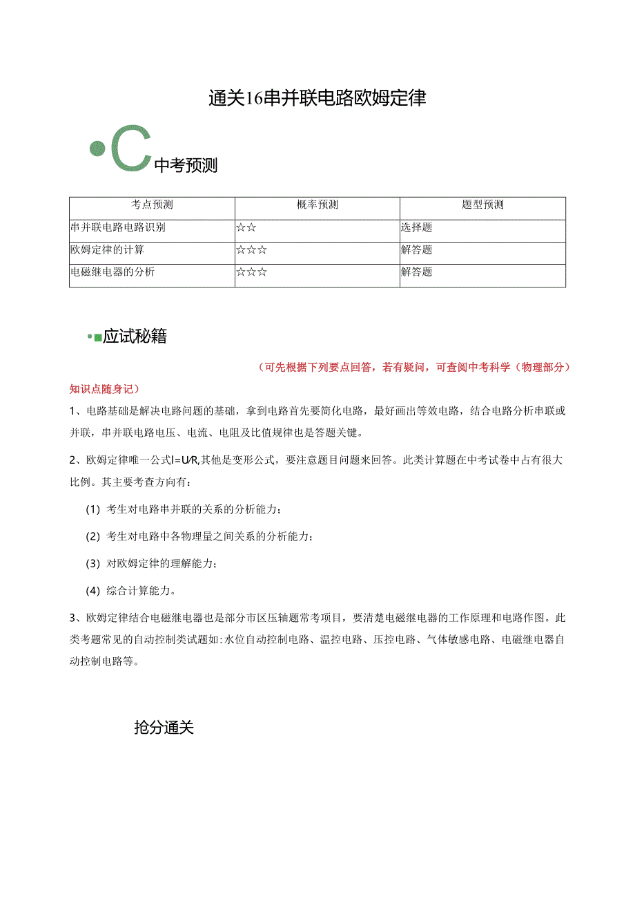 通关16 串并联电路 欧姆定律（解析版）.docx_第1页