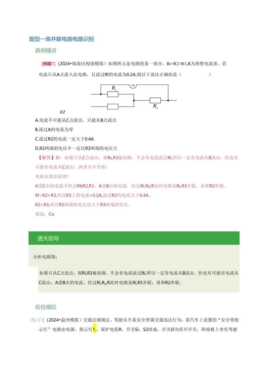 通关16 串并联电路 欧姆定律（解析版）.docx_第2页