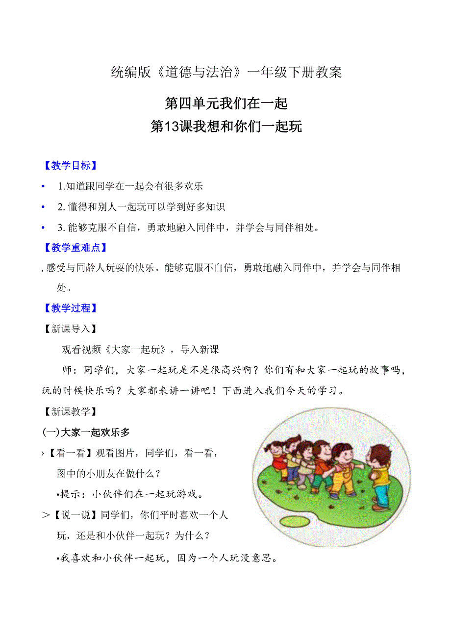 部编版一年级《道德与法治》下册第13课《我想和你们一起玩》精美教案.docx_第1页