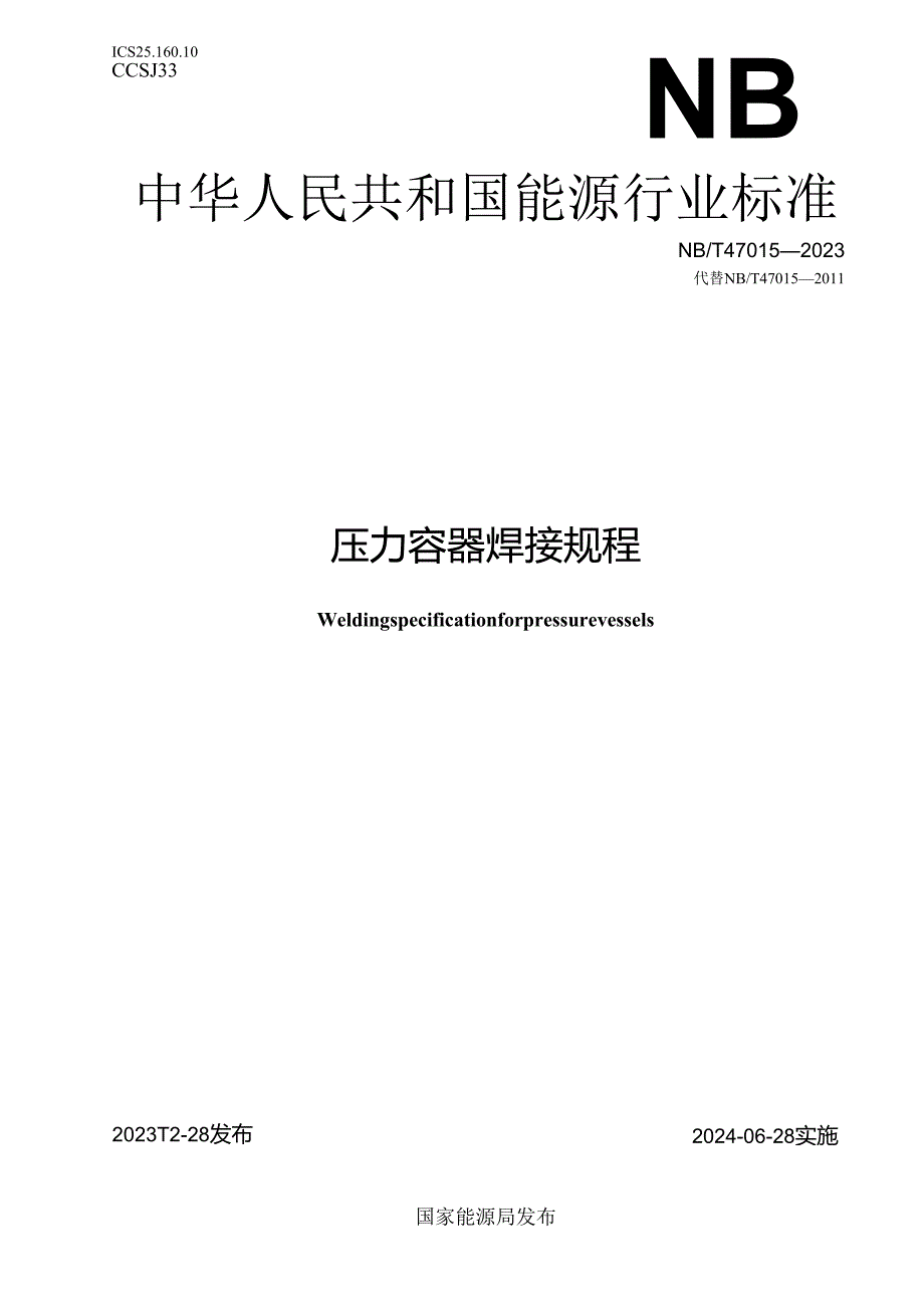 NB_T 47015-2023 压力容器焊接规程.docx_第1页