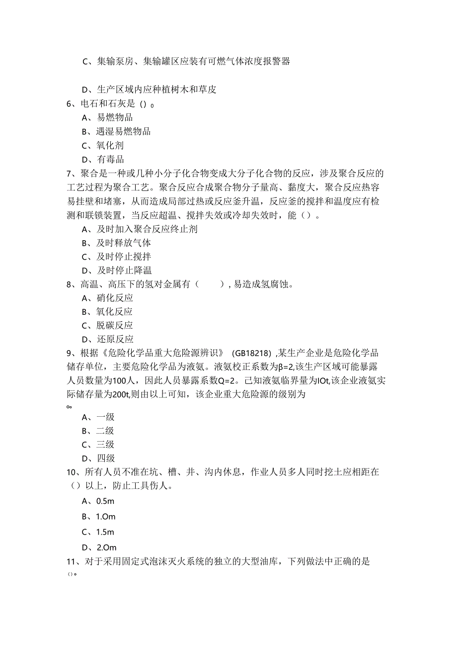 安全实务-化工安全题库(含四卷).docx_第2页