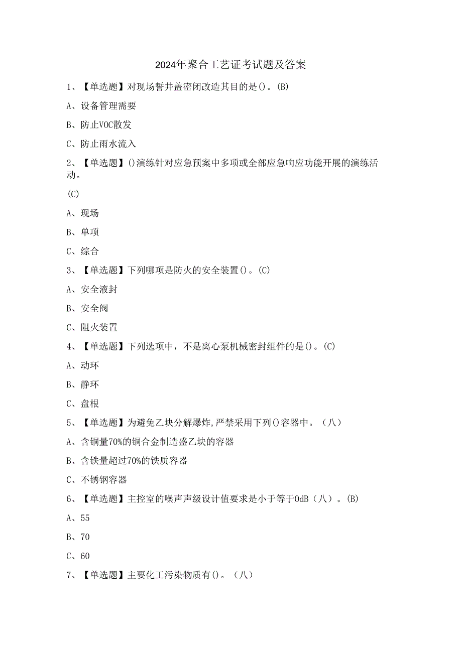 2024年聚合工艺证考试题及答案.docx_第1页