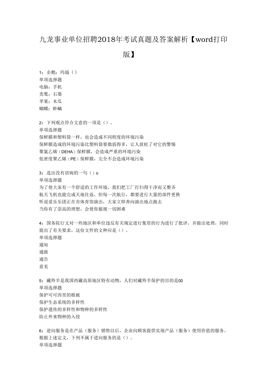 九龙事业单位招聘2018年考试真题及答案解析【word打印版】.docx_第1页