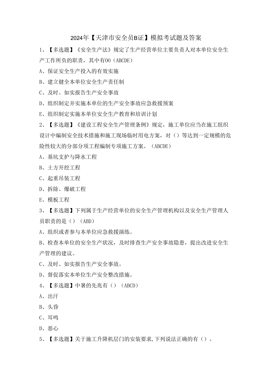 2024年【天津市安全员B证】模拟考试题及答案.docx_第1页