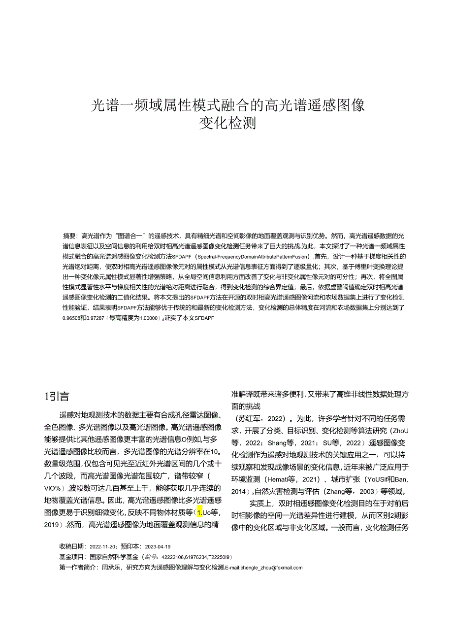 光谱—频域属性模式融合的高光谱遥感图像变化检测.docx_第1页