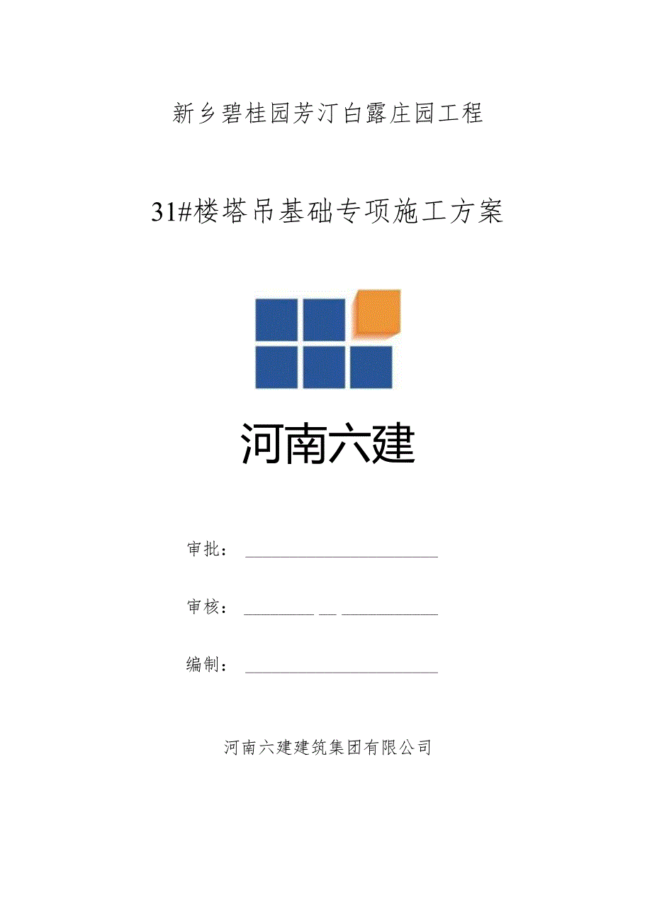 31#楼(QTZ5013D)塔吊基础施工方案.docx_第1页