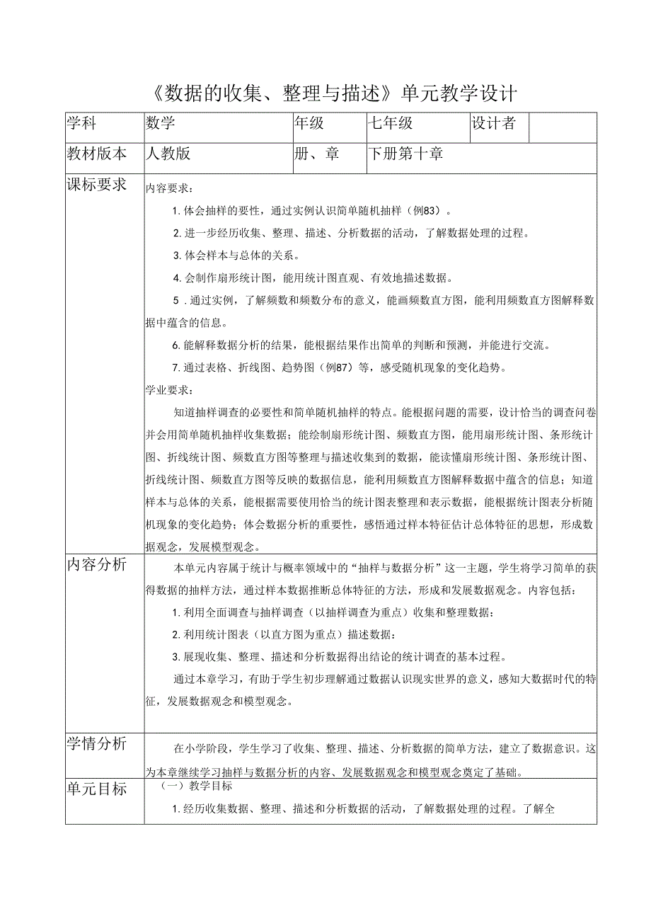 数据的收集、整理与描述大单元教学设计.docx_第1页