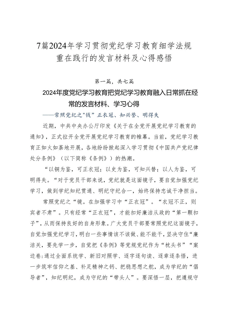 7篇2024年学习贯彻党纪学习教育细学法规重在践行的发言材料及心得感悟.docx_第1页