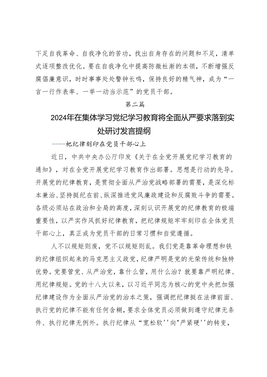 7篇2024年学习贯彻党纪学习教育细学法规重在践行的发言材料及心得感悟.docx_第3页