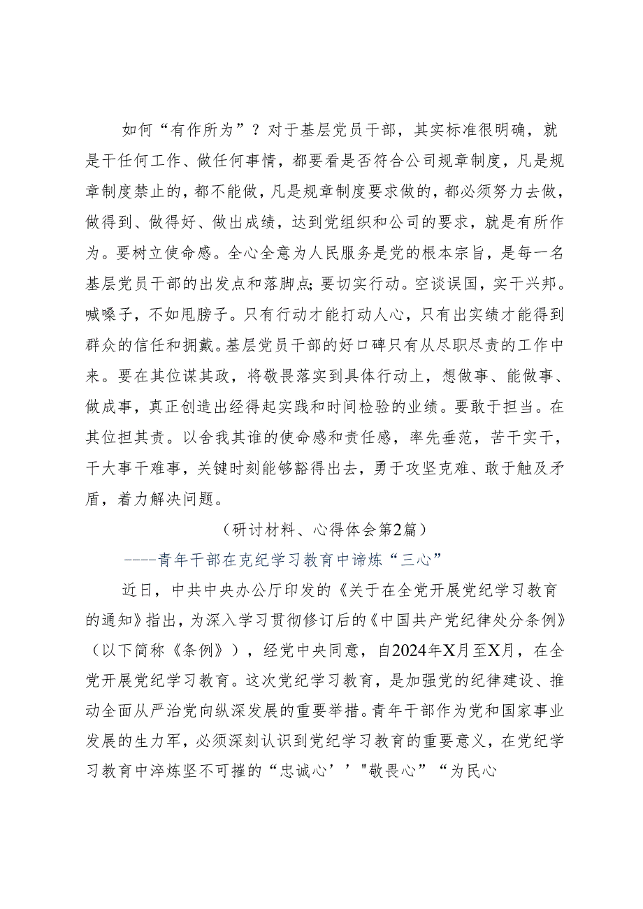 7篇2024年集体学习党纪学习教育专题读书班的发言材料.docx_第3页