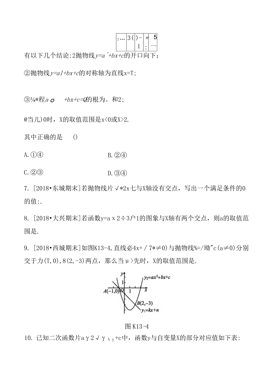 课时训练测试练习题 二次函数与方程、不等式.docx_第3页