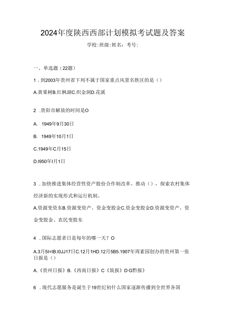 2024年度陕西西部计划模拟考试题及答案.docx_第1页