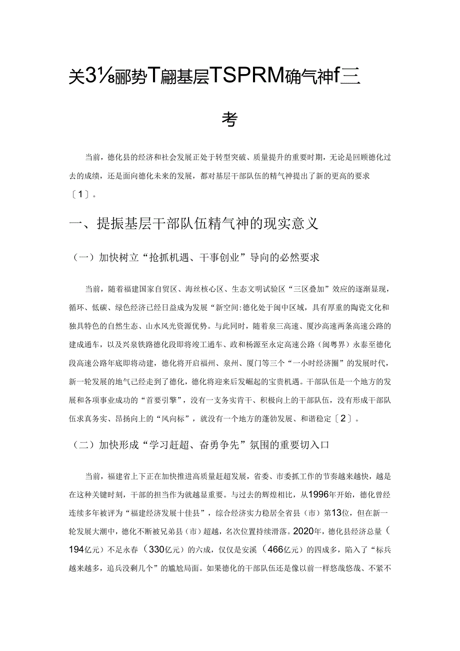 关于新形势下提升基层干部队伍精气神的思考.docx_第1页