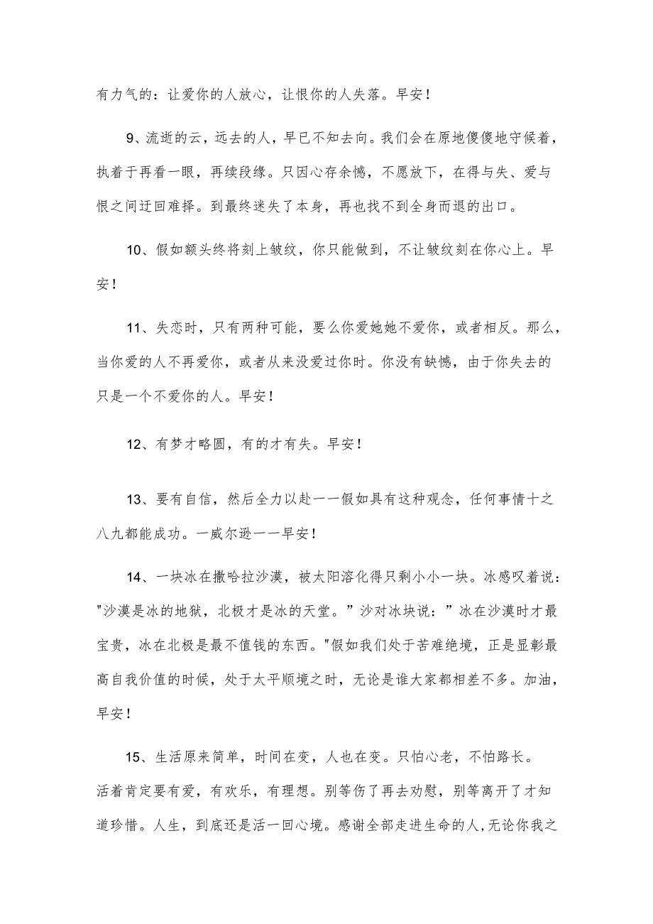 简短的适合给朋友的早安微信问候语56条.docx_第2页