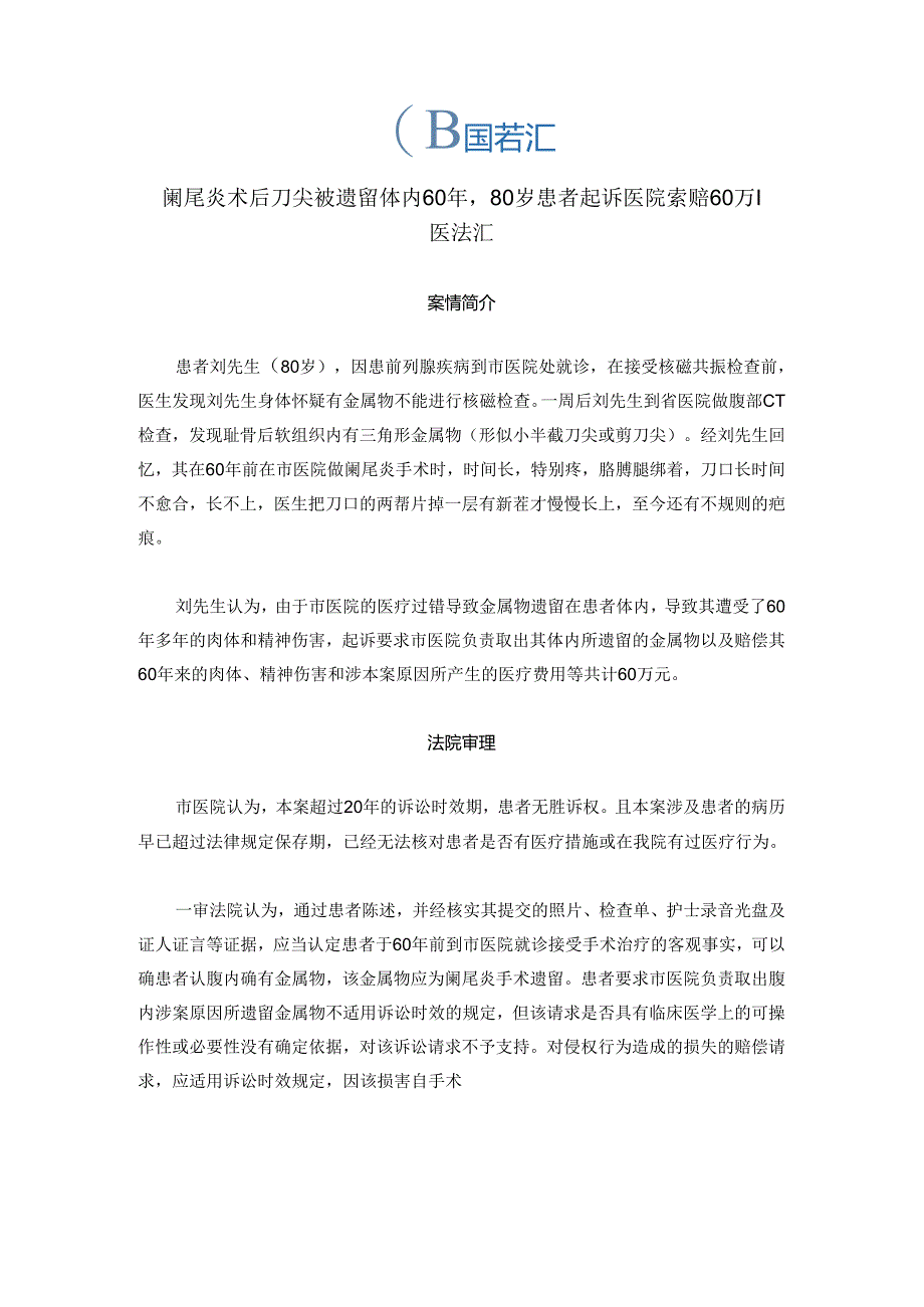 阑尾炎术后刀尖被遗留体内60年80岁患者起诉医院索赔60万丨医法汇医疗律师.docx_第1页