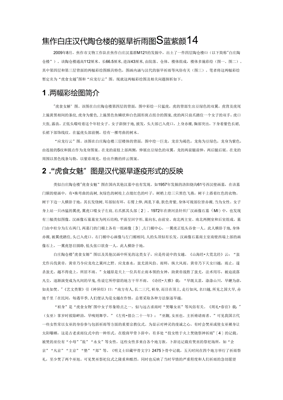 焦作白庄汉代陶仓楼的驱旱祈雨图及蓝紫颜料.docx_第1页