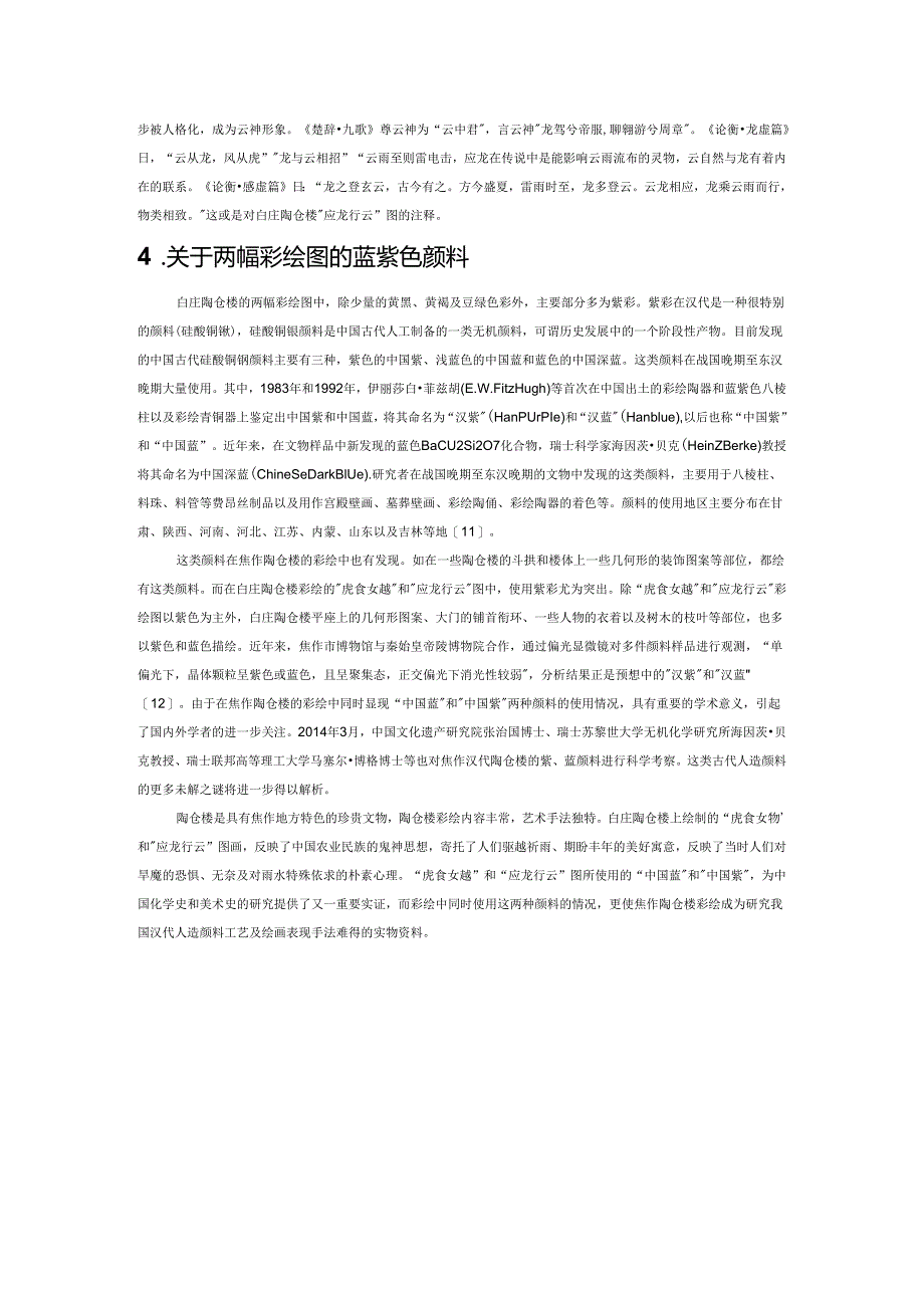 焦作白庄汉代陶仓楼的驱旱祈雨图及蓝紫颜料.docx_第3页