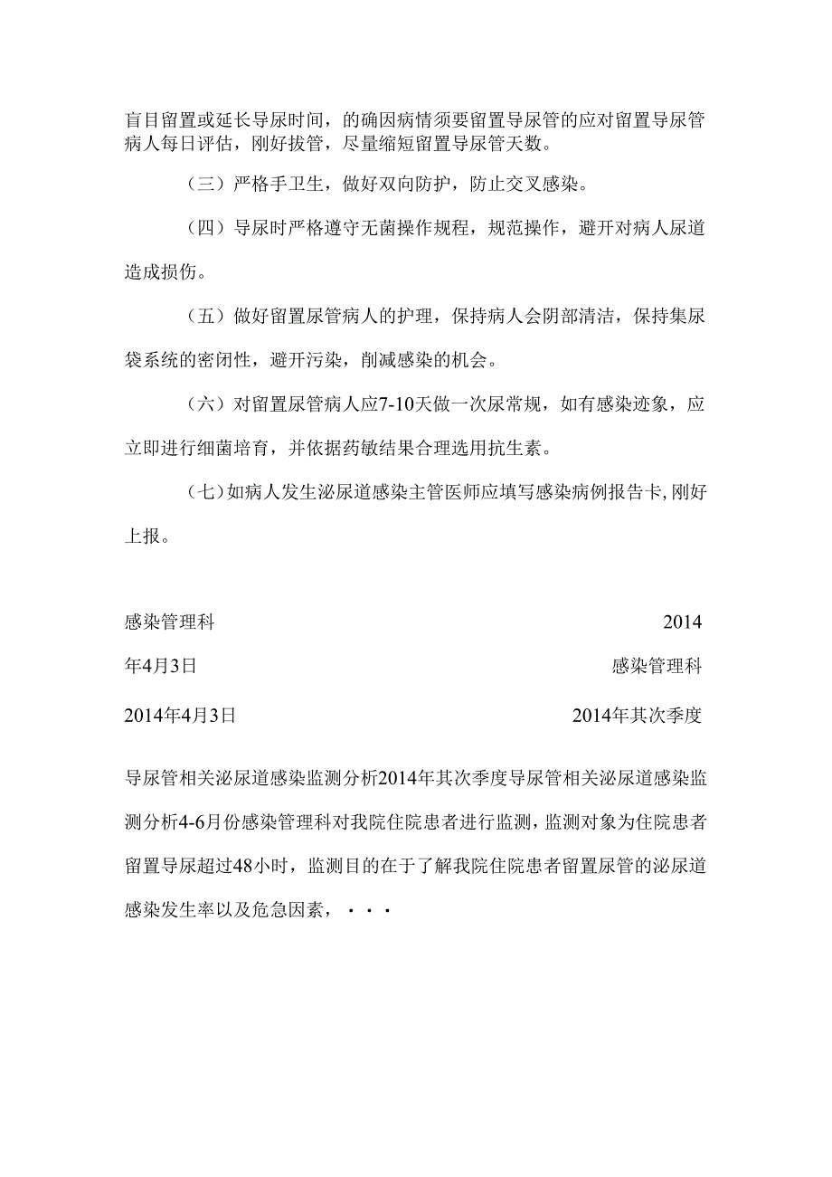 3.4.3.4.2导尿管相关泌尿道感染监测分析评价.docx_第2页