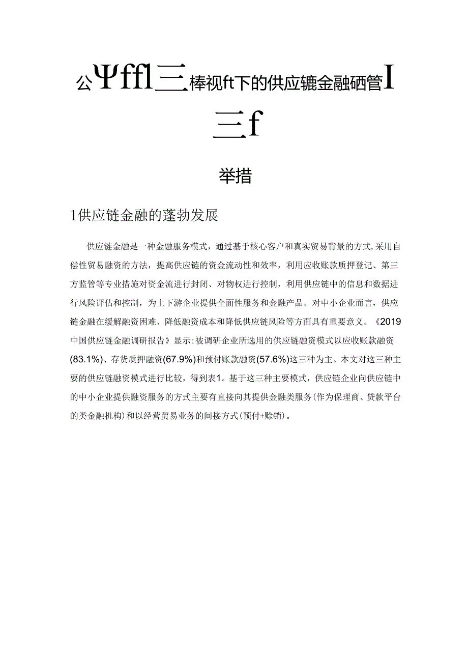 公平和鲁棒视角下的供应链金融风险管理新举措.docx_第1页