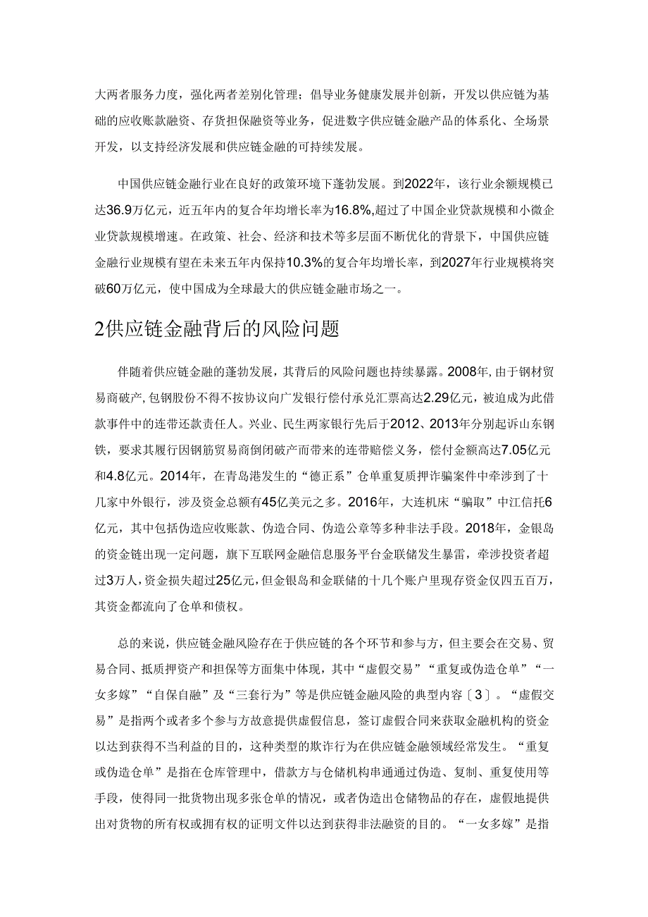 公平和鲁棒视角下的供应链金融风险管理新举措.docx_第3页