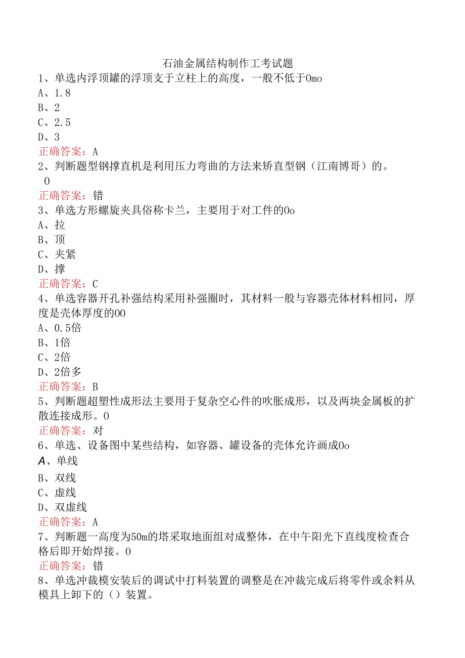 石油金属结构制作工考试题.docx_第1页