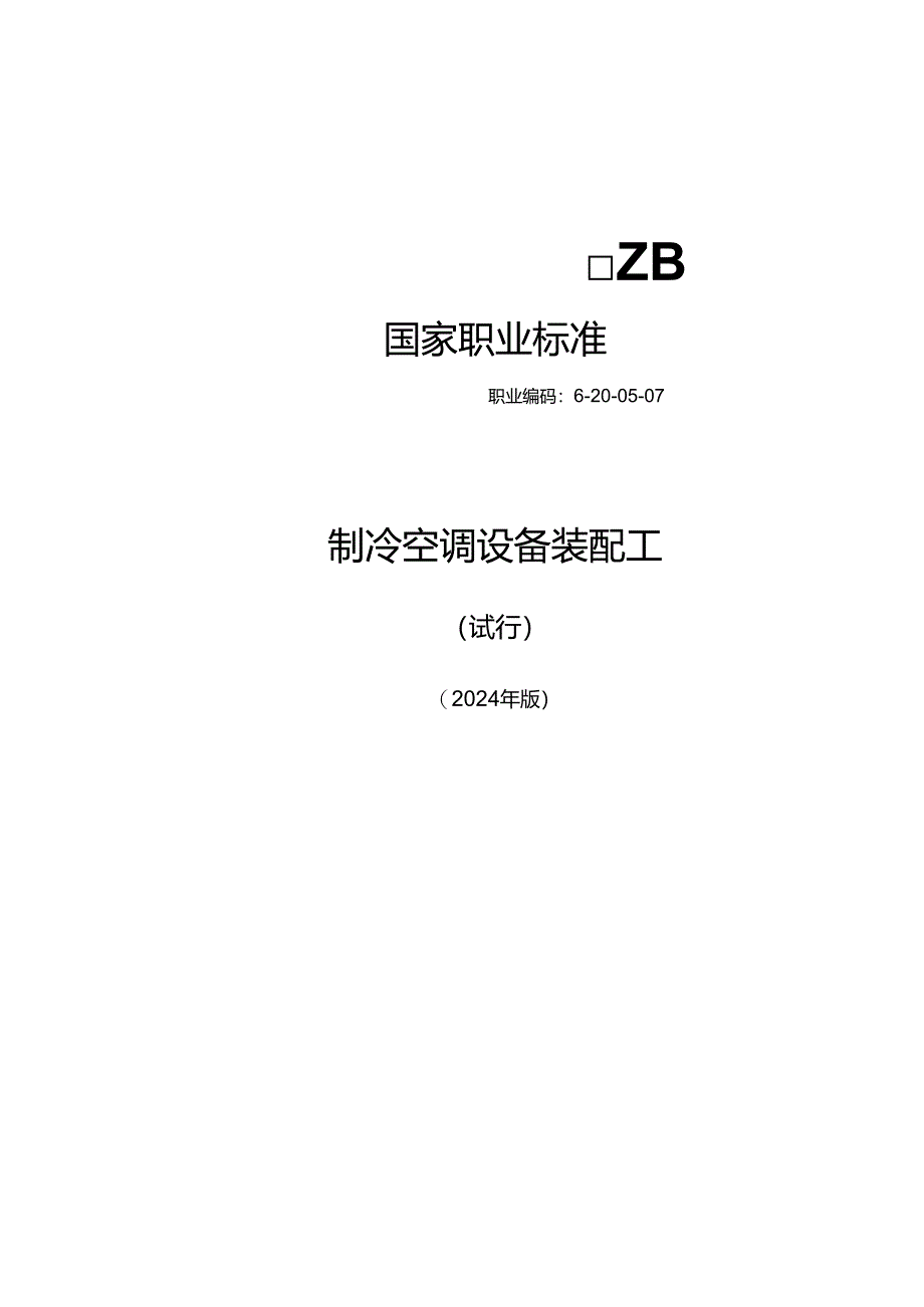 制冷空调设备装配工（试行） 2024年版.docx_第1页