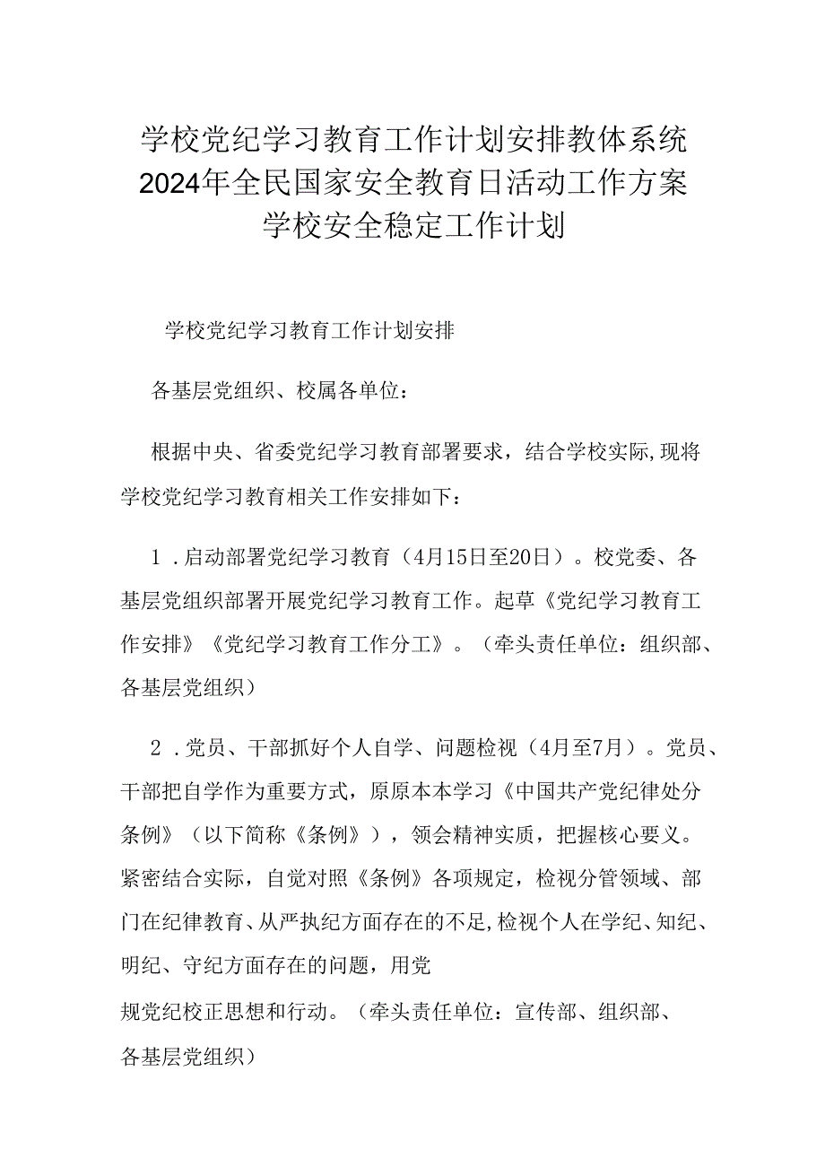 学校党纪学习教育工作计划安排教体系统2024年全民国家安全教育日活动工作方案学校安全稳定工作计划.docx_第1页