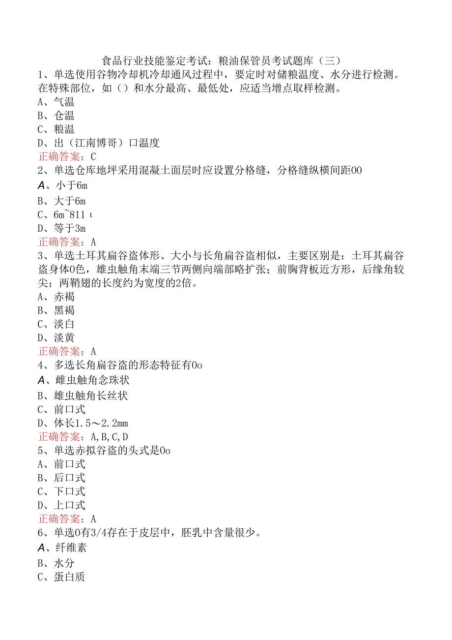 食品行业技能鉴定考试：粮油保管员考试题库（三）.docx_第1页