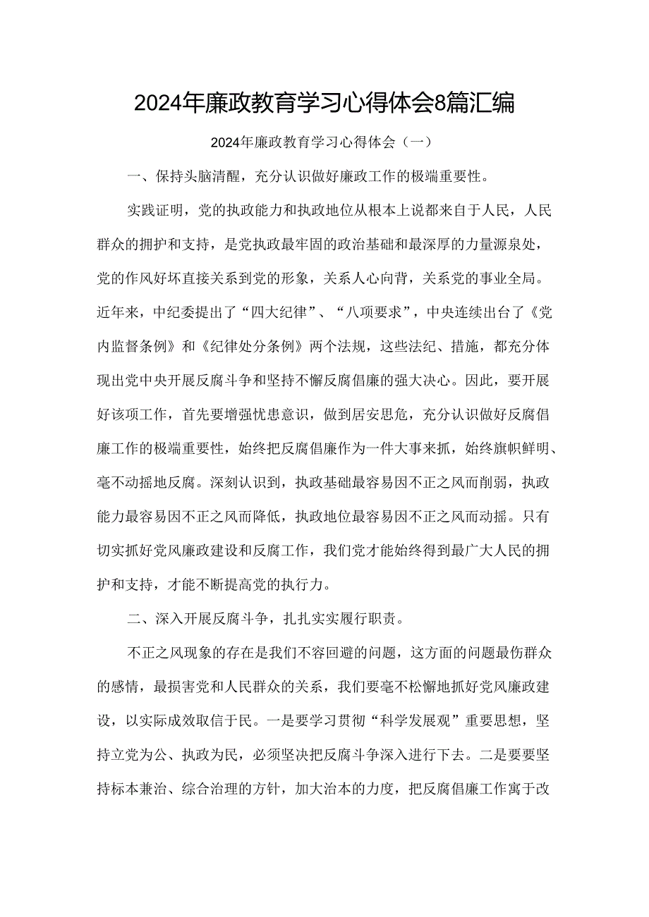 2024年廉政教育学习心得体会8篇汇编.docx_第1页