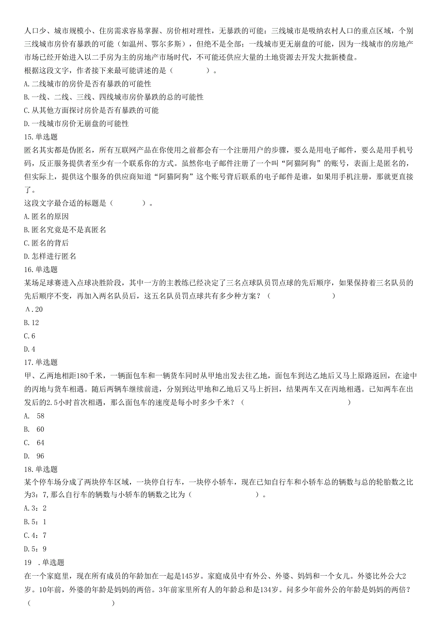 2019年山西省忻州市静乐县事业单位考试《职业能力测试》精选题.docx_第3页